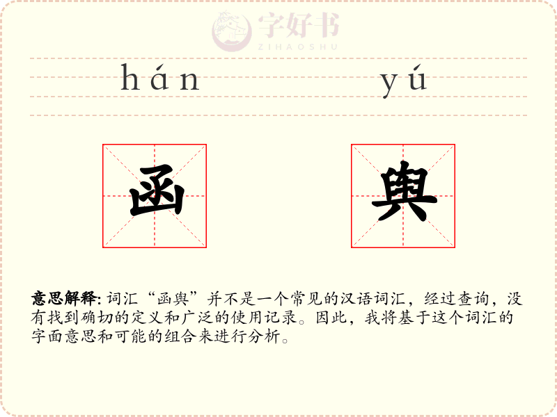 函舆