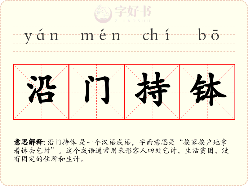 沿门持钵
