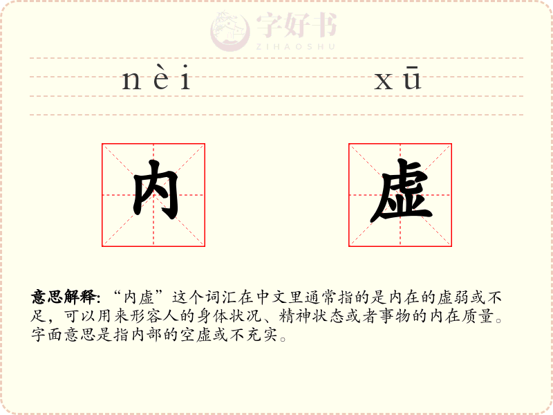 内虚