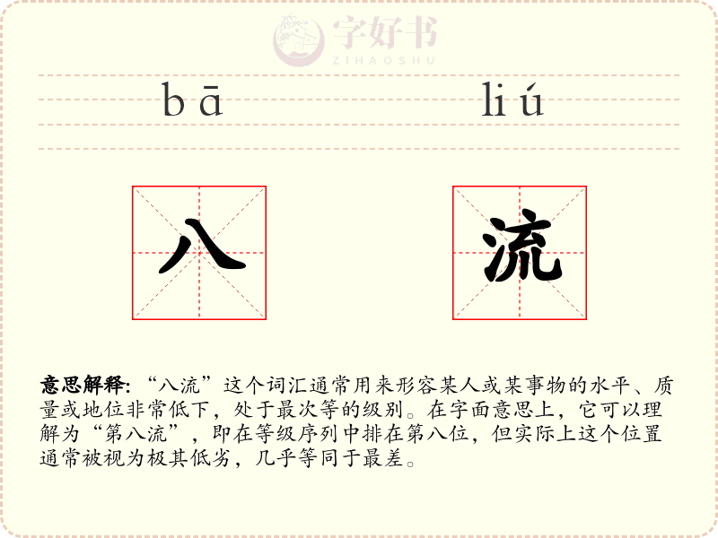八流