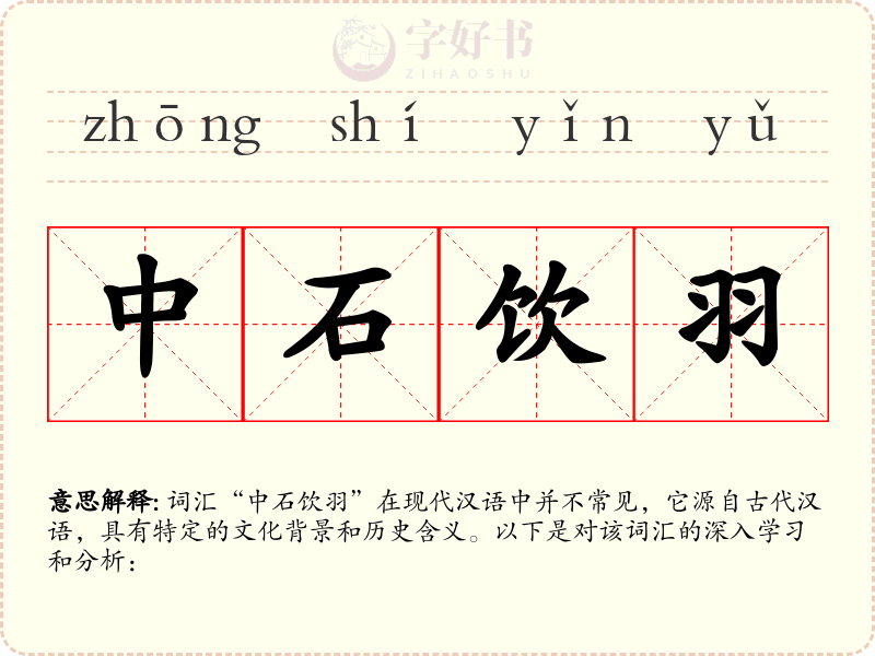 中石饮羽