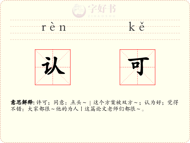 认可