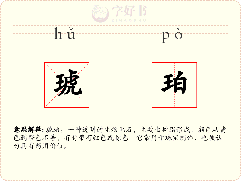 琥珀