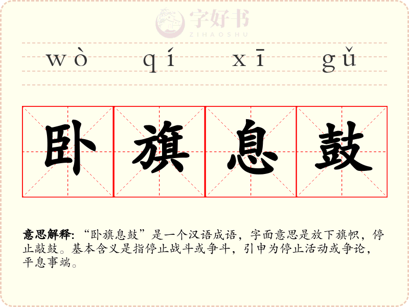 卧旗息鼓