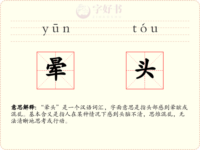 晕头