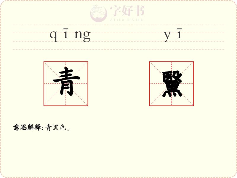 青黳