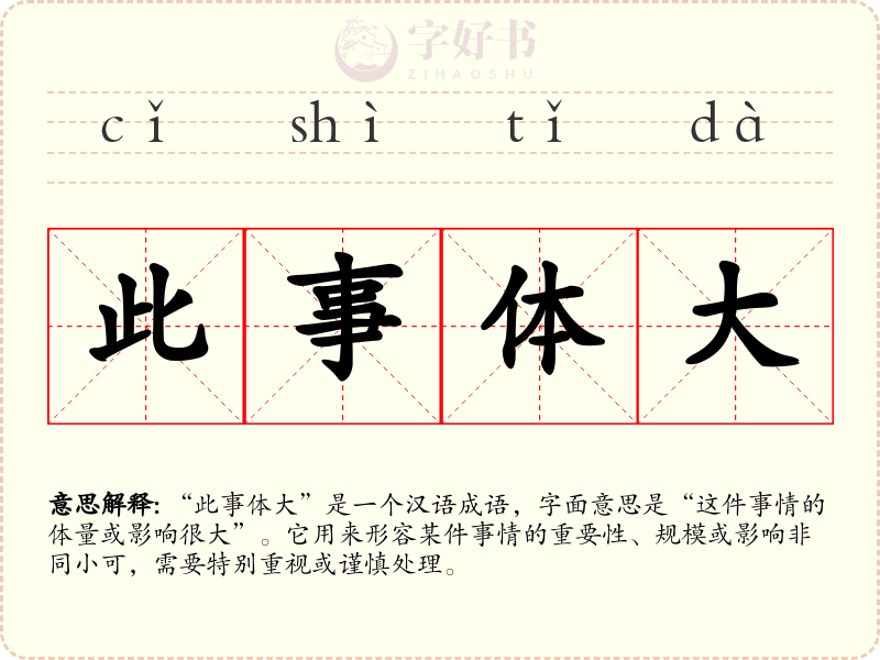 此事体大