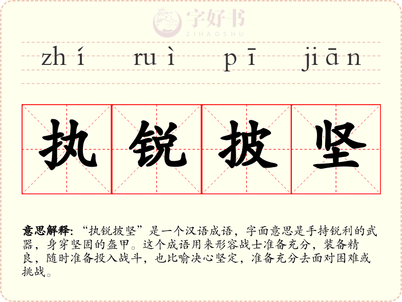 执锐披坚