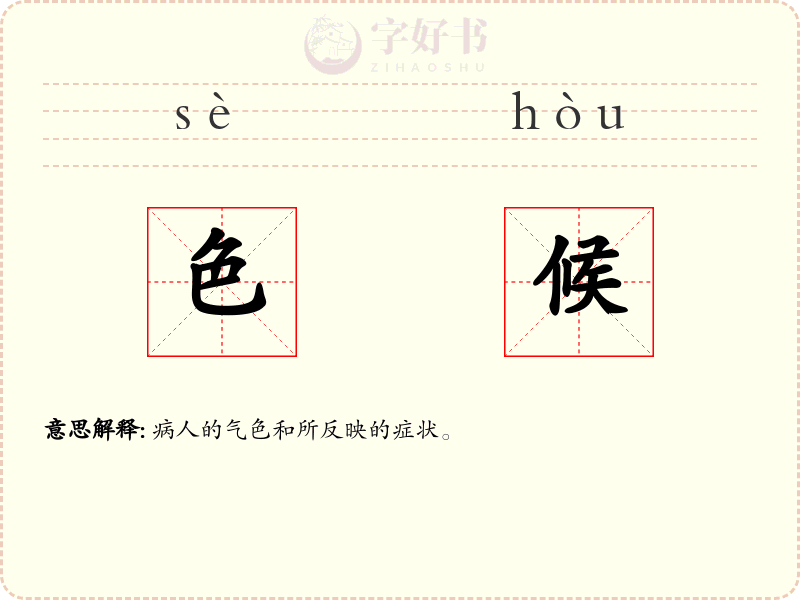 色候