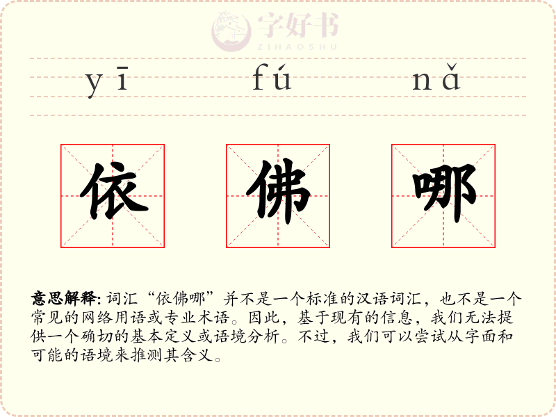 依佛哪