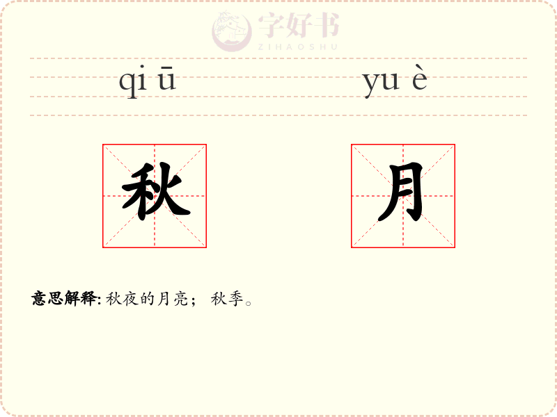 秋月