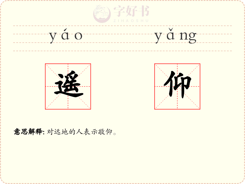 遥仰