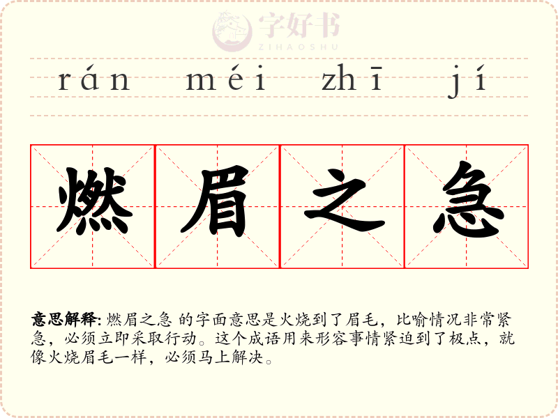 燃眉之急