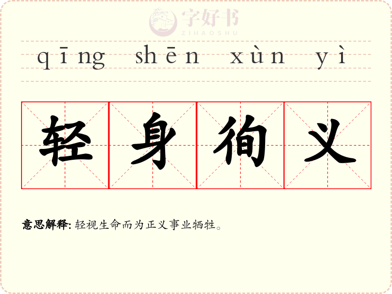 轻身徇义