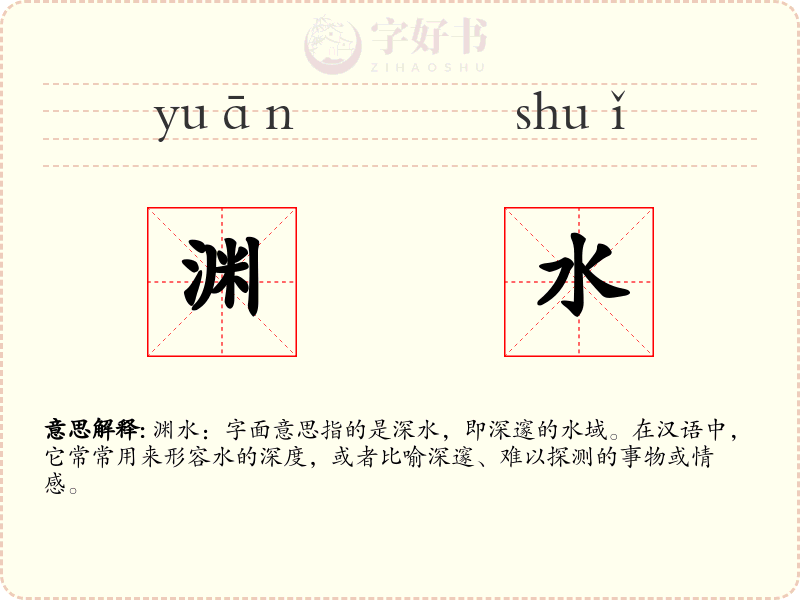 渊水