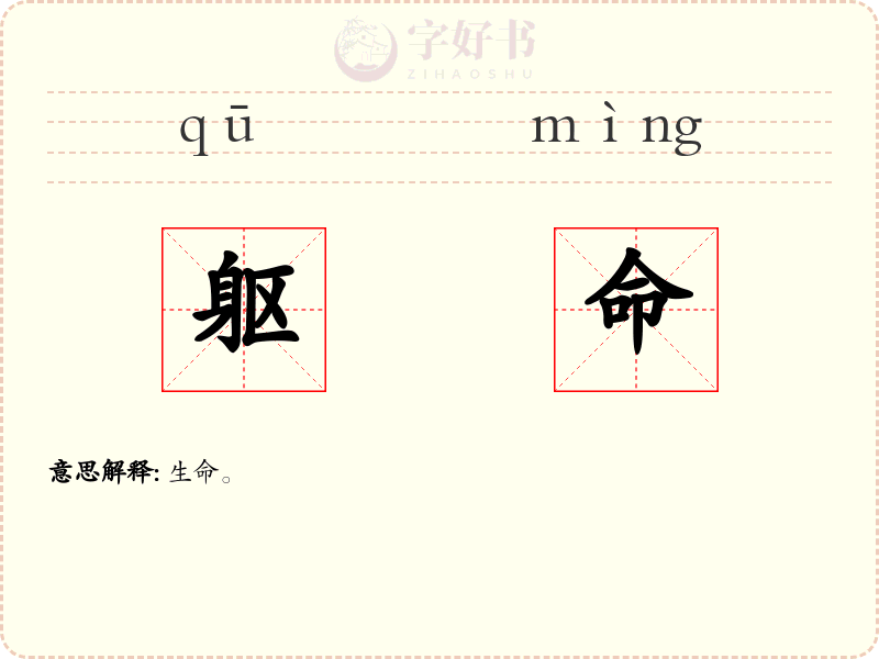 躯命