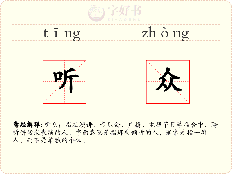 听众