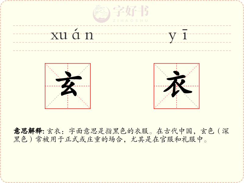 玄衣