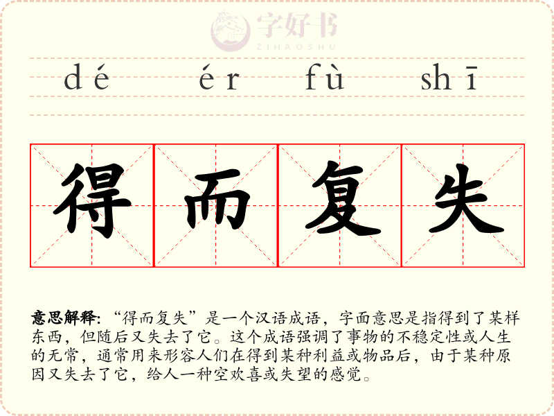 得而复失