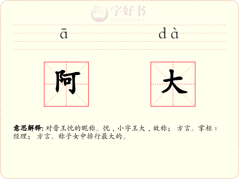 阿大
