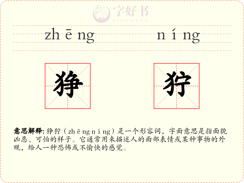 狰狞