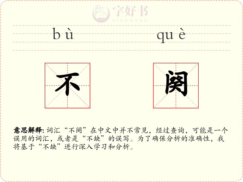 不阕