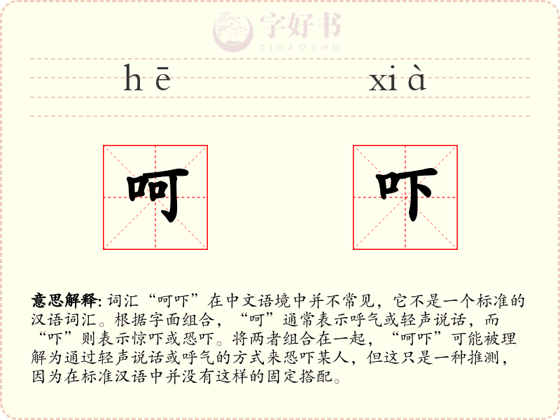 呵吓