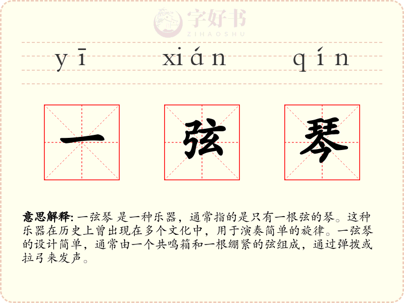 一弦琴
