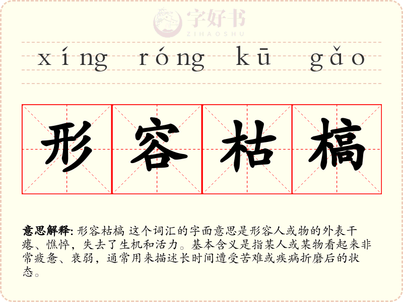 形容枯槁