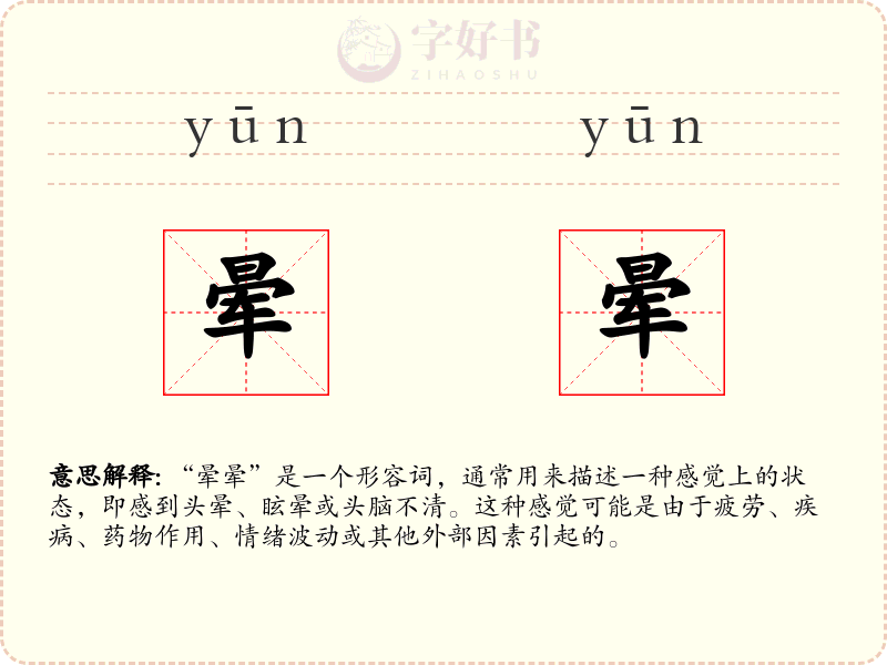 晕晕