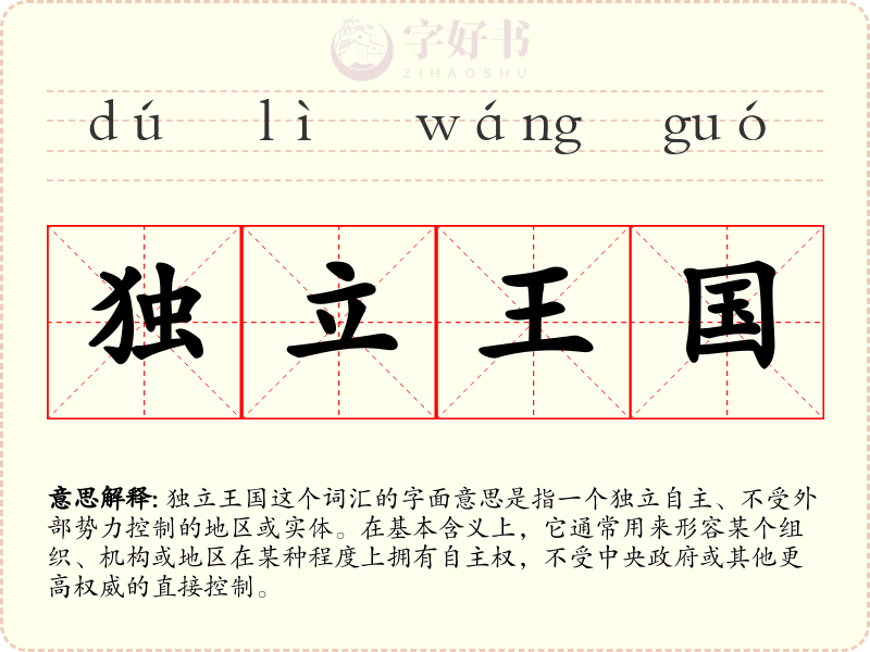 独立王国