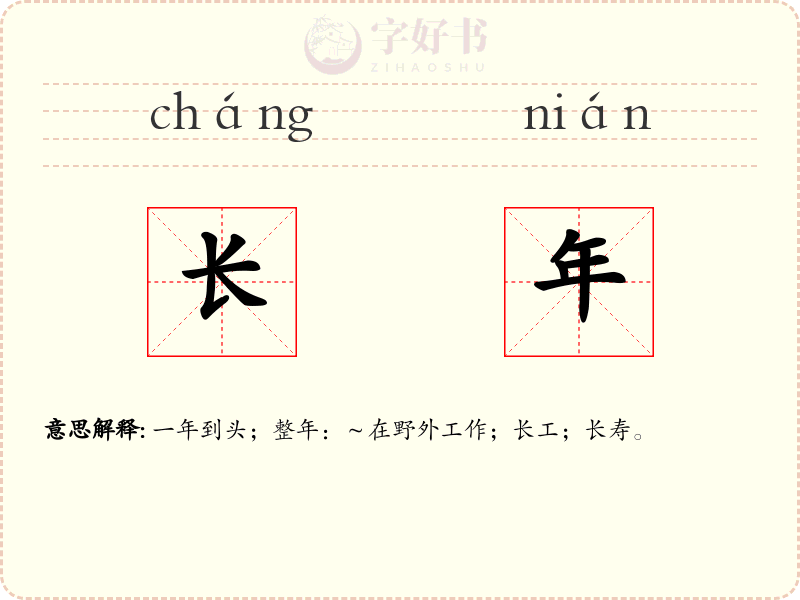 长年