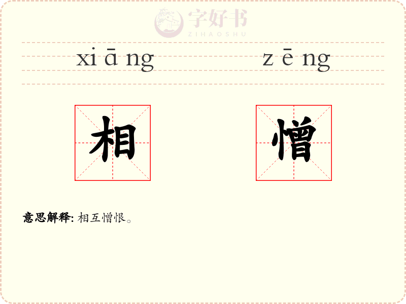 相憎