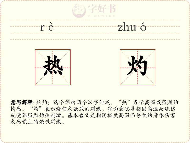 热灼