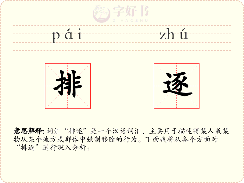 排逐