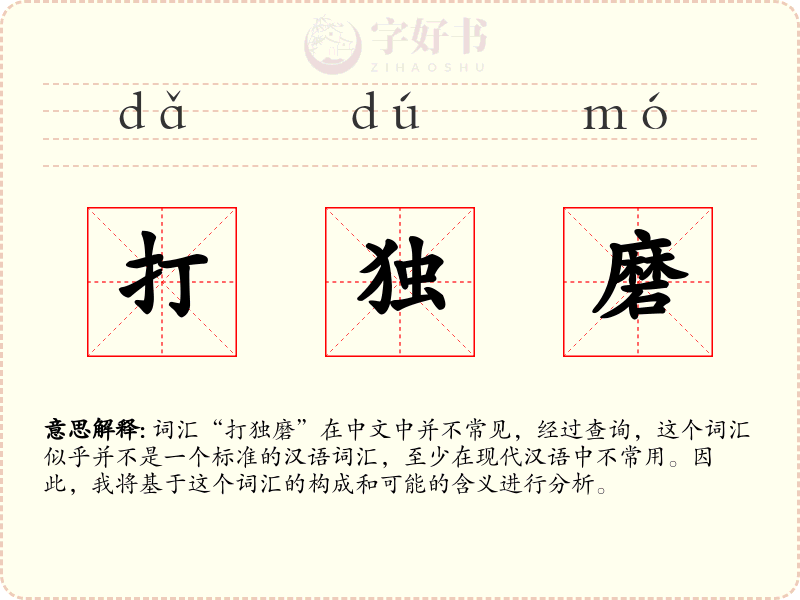 打独磨