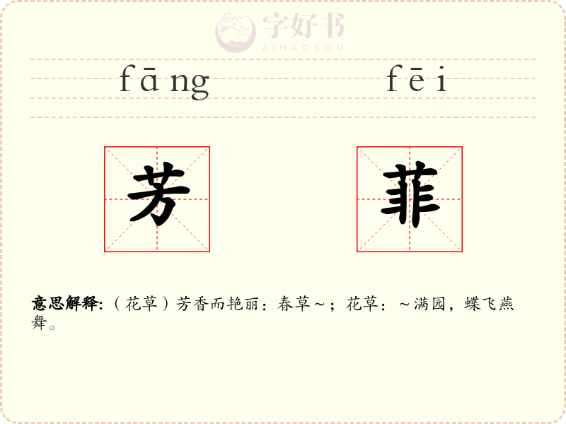 芳菲