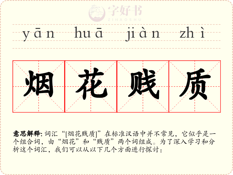烟花贱质