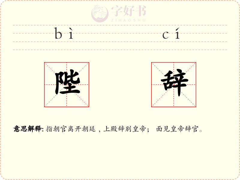 陛辞