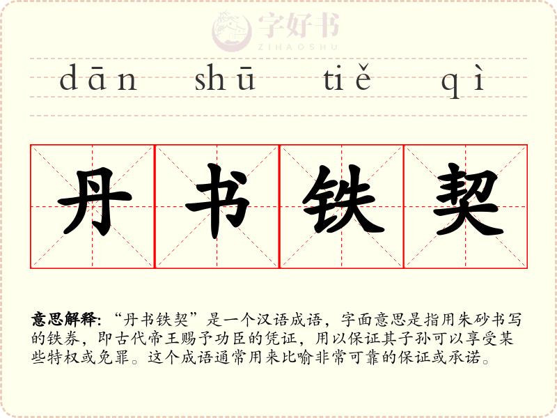丹书铁契