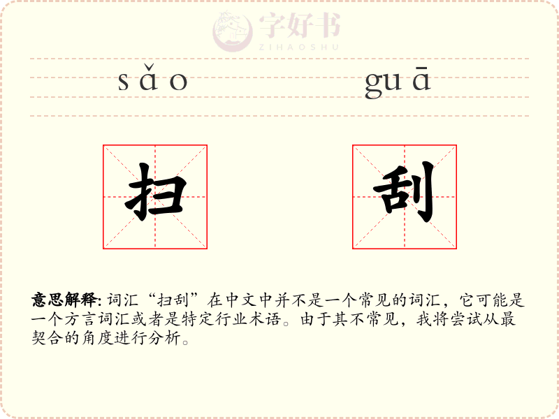 扫刮