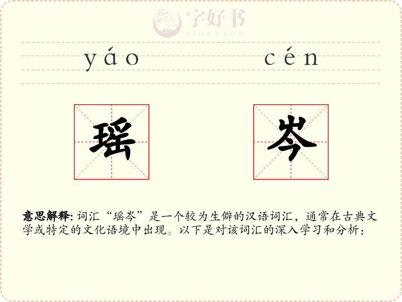 瑶岑