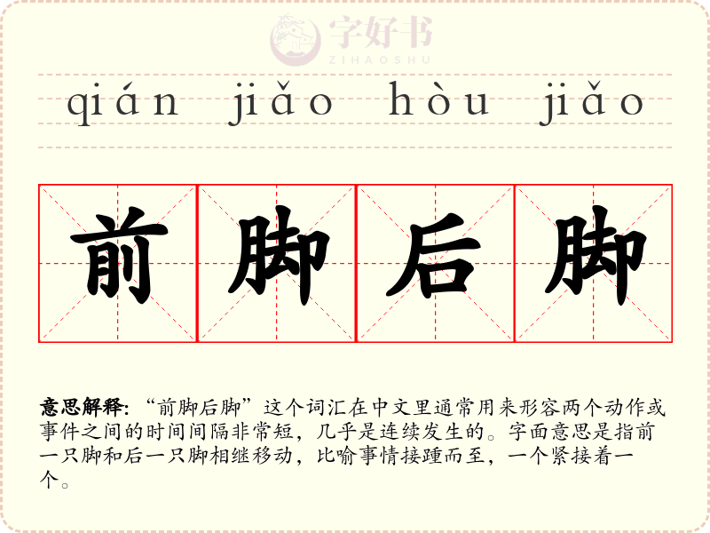 前脚后脚