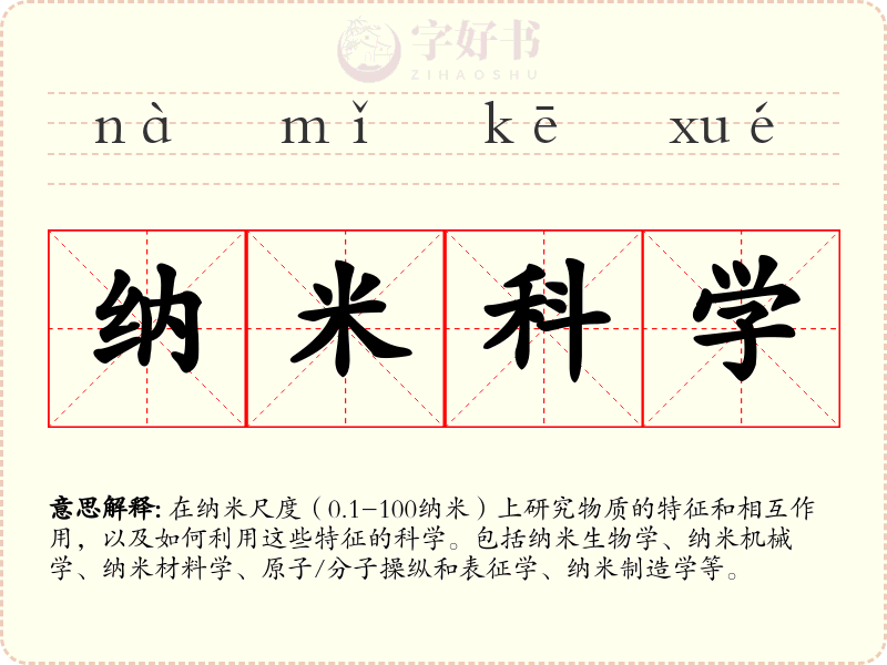 纳米科学