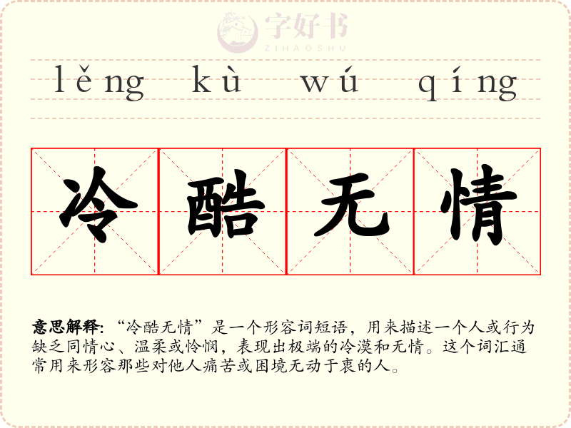 冷酷无情
