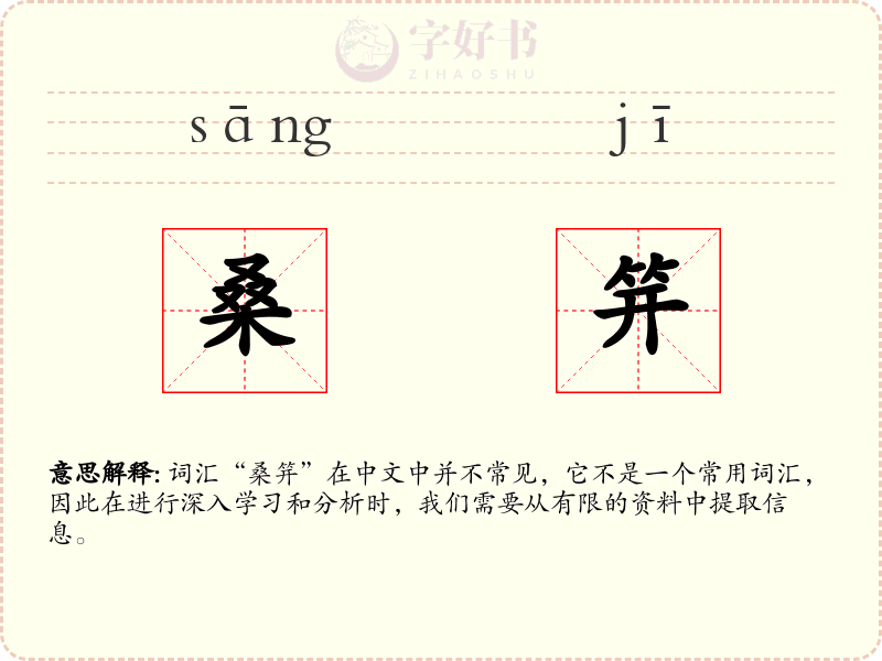 桑笄