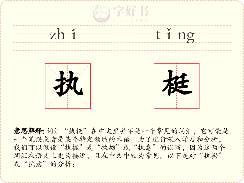 执梃