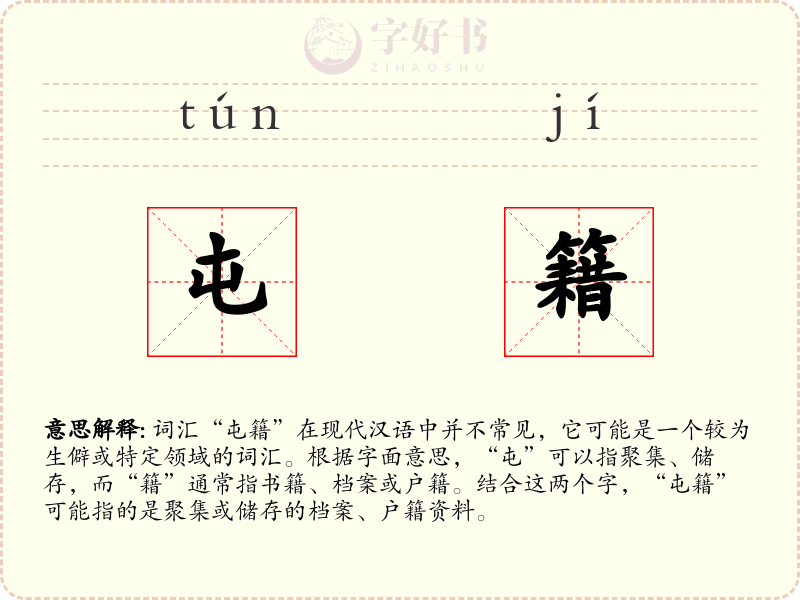 屯籍