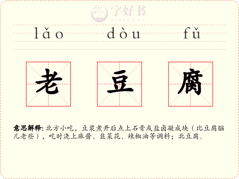 老豆腐