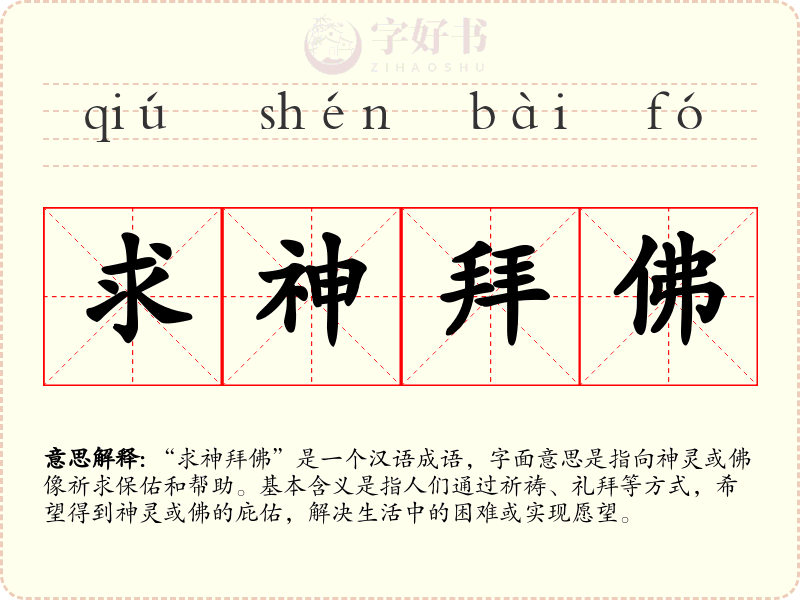 求神拜佛